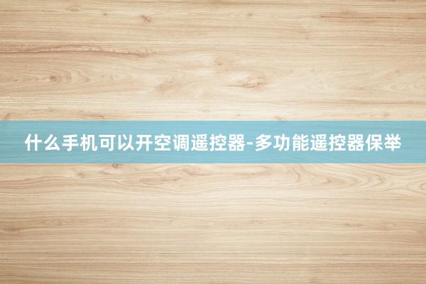 什么手机可以开空调遥控器-多功能遥控器保举