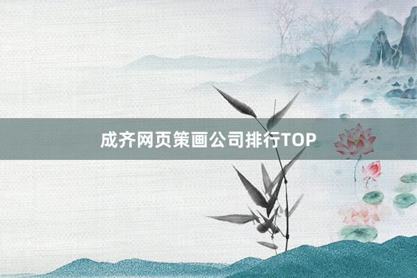 成齐网页策画公司排行TOP