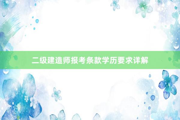 二级建造师报考条款学历要求详解