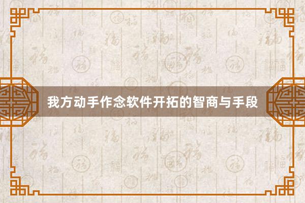 我方动手作念软件开拓的智商与手段