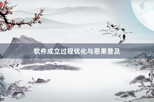 软件成立过程优化与恶果普及