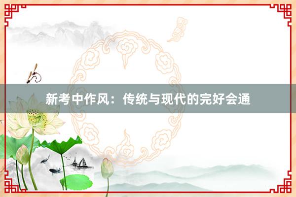 新考中作风：传统与现代的完好会通