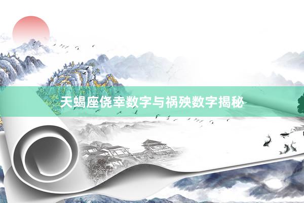 天蝎座侥幸数字与祸殃数字揭秘