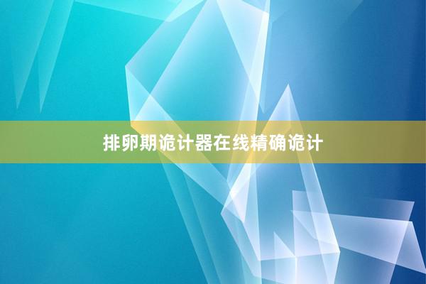 排卵期诡计器在线精确诡计