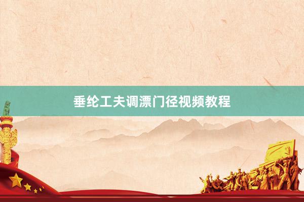 垂纶工夫调漂门径视频教程