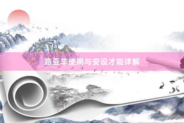 路亚竿使用与安设才能详解